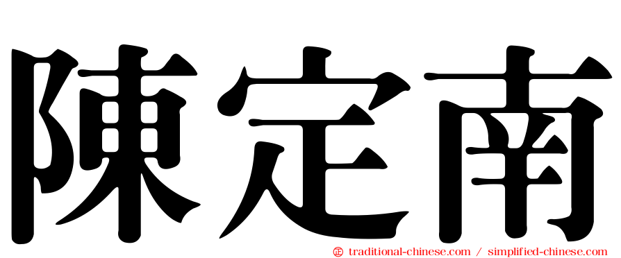 陳定南