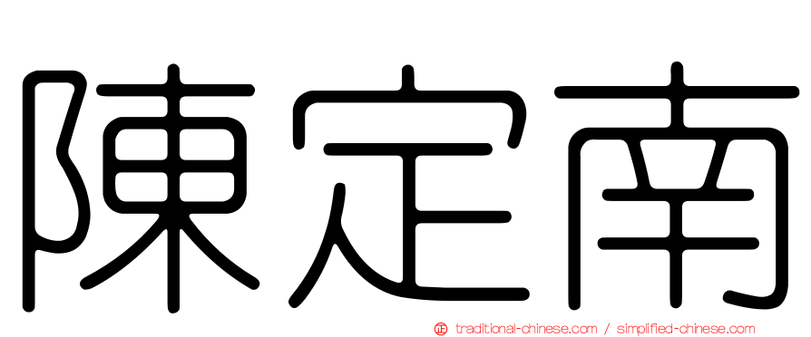 陳定南