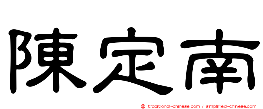 陳定南