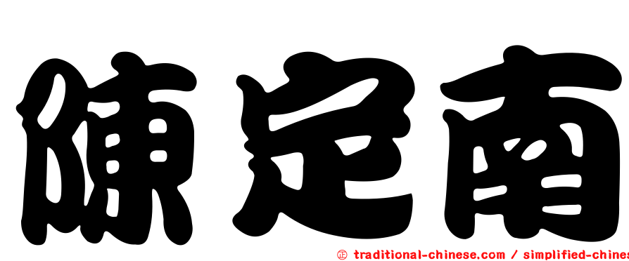 陳定南