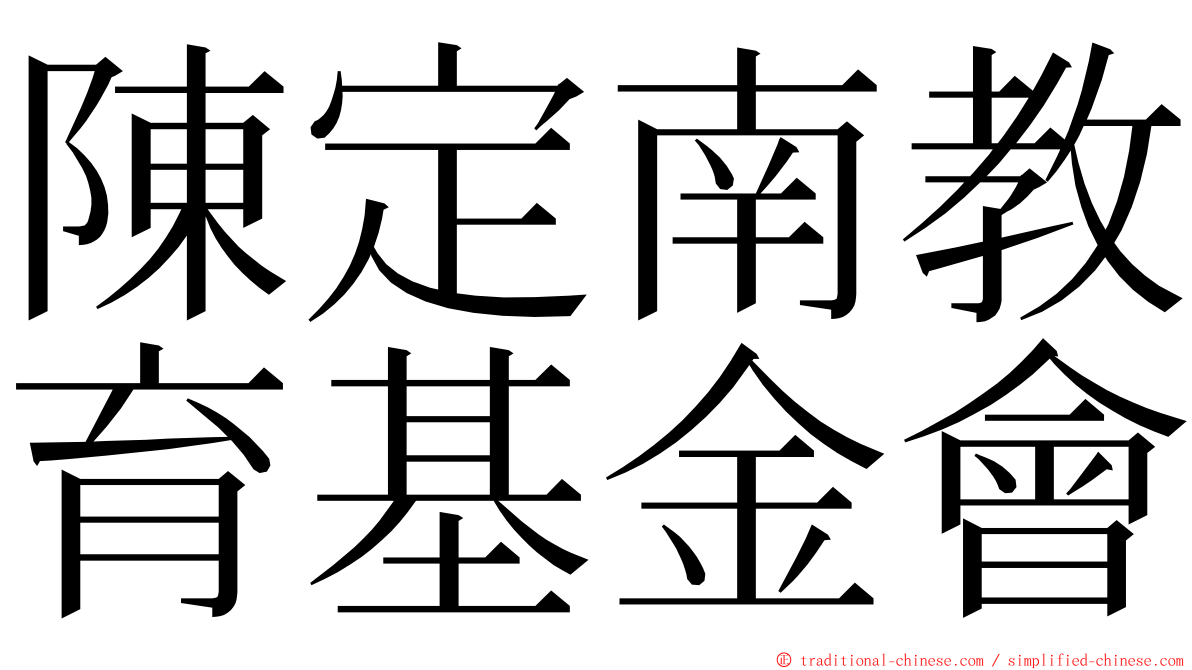 陳定南教育基金會 ming font