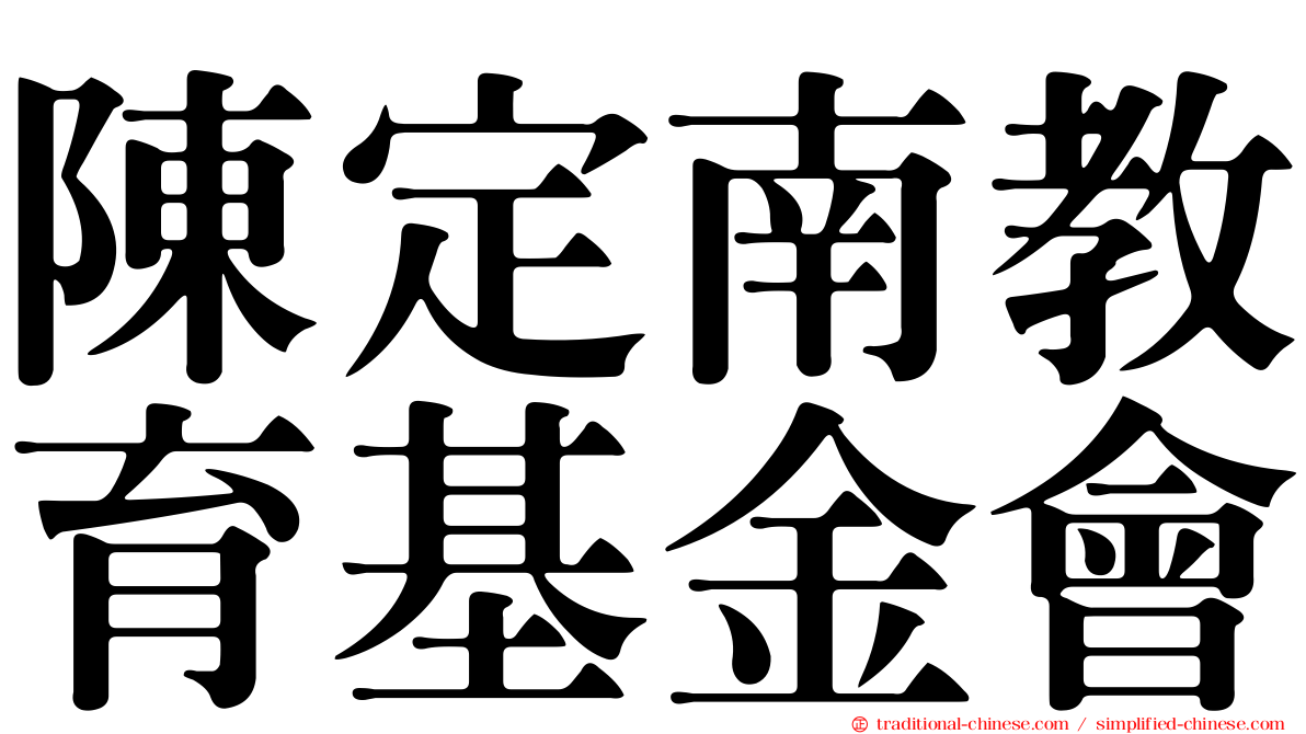 陳定南教育基金會