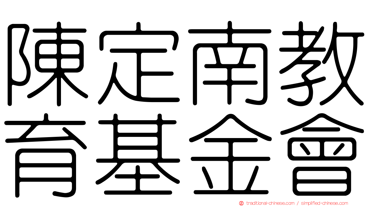 陳定南教育基金會