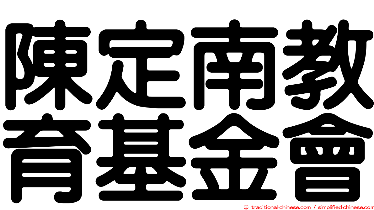 陳定南教育基金會