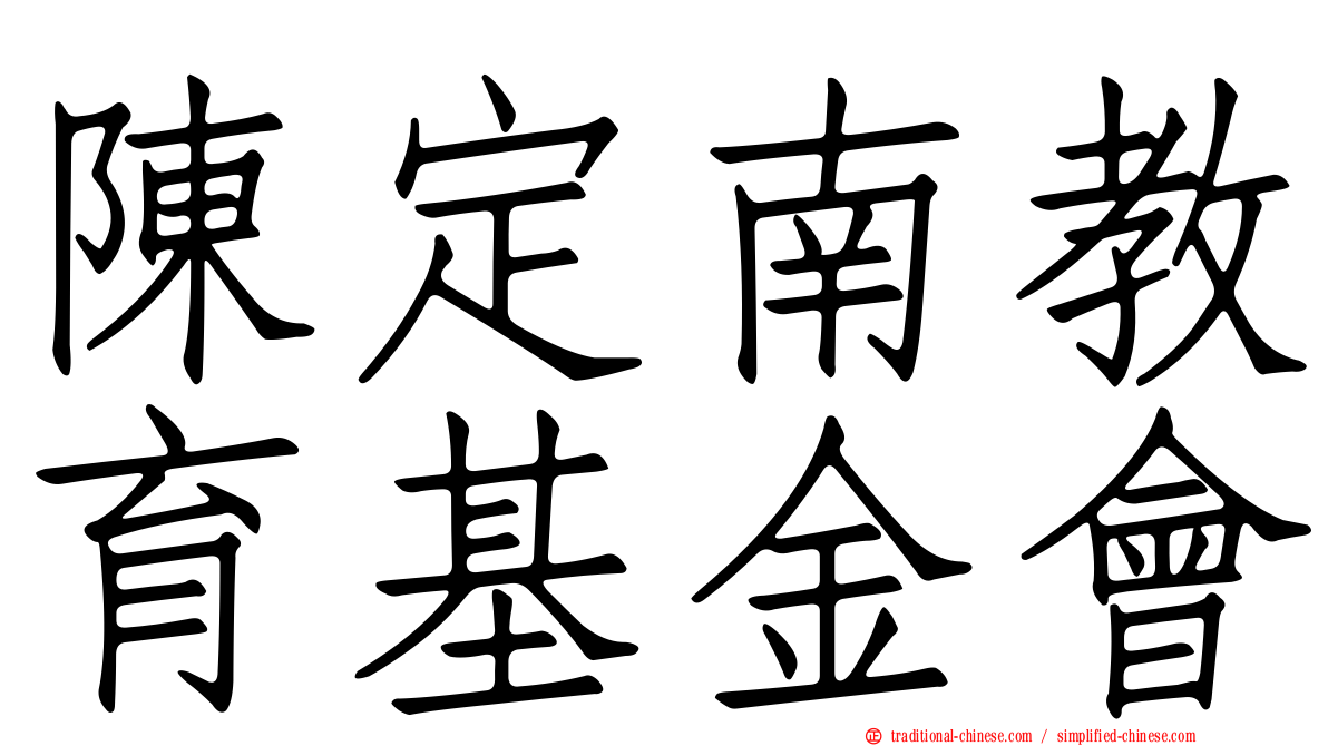 陳定南教育基金會