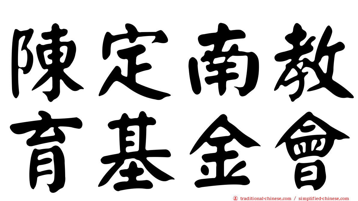 陳定南教育基金會