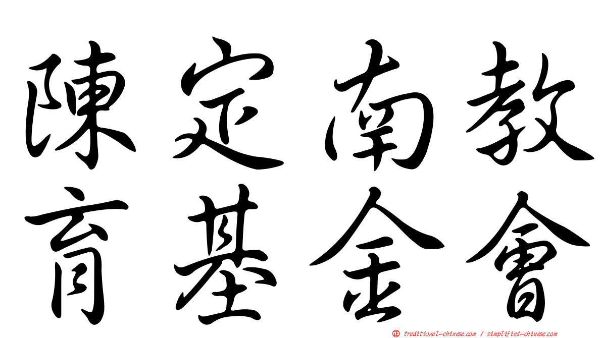 陳定南教育基金會