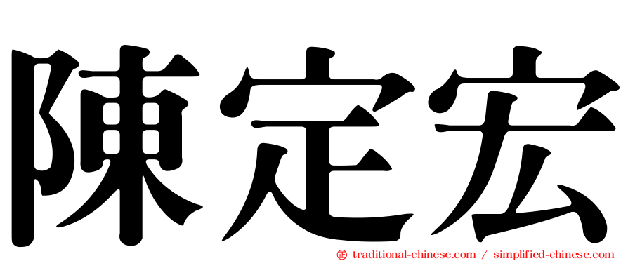 陳定宏