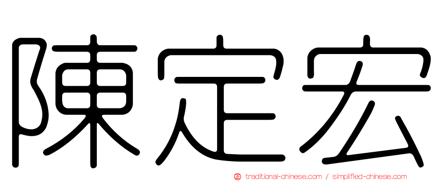 陳定宏