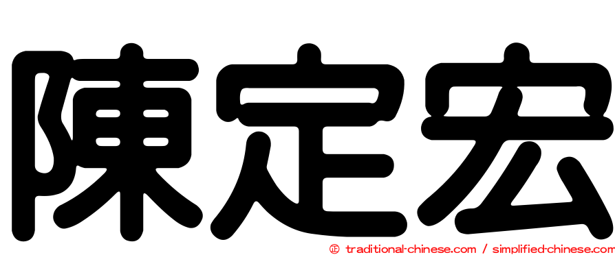 陳定宏
