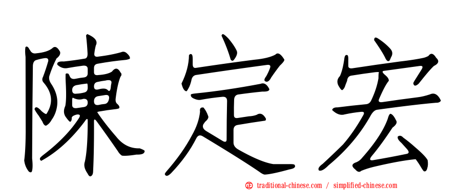 陳定宏