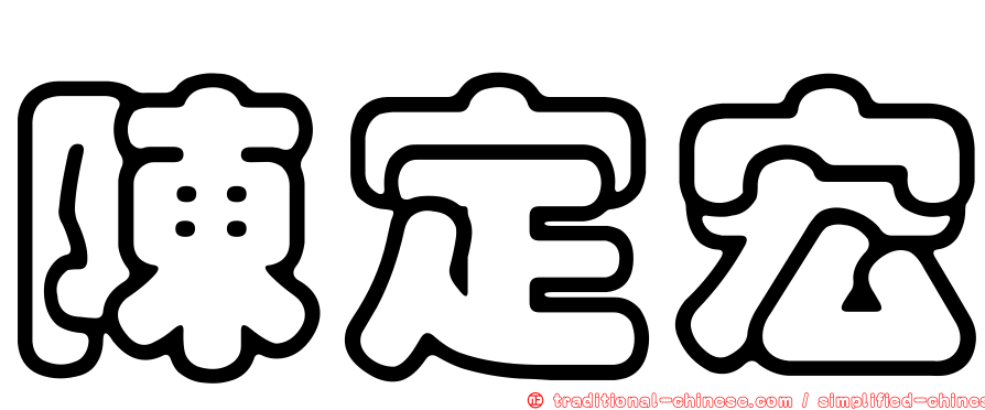 陳定宏