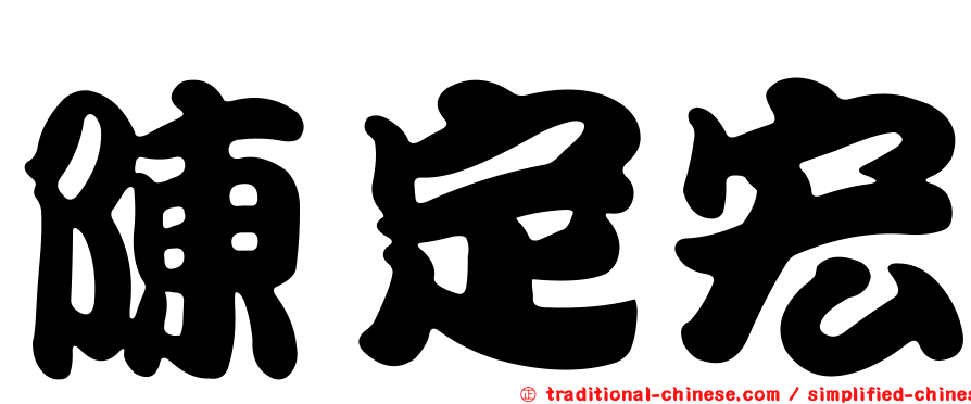 陳定宏