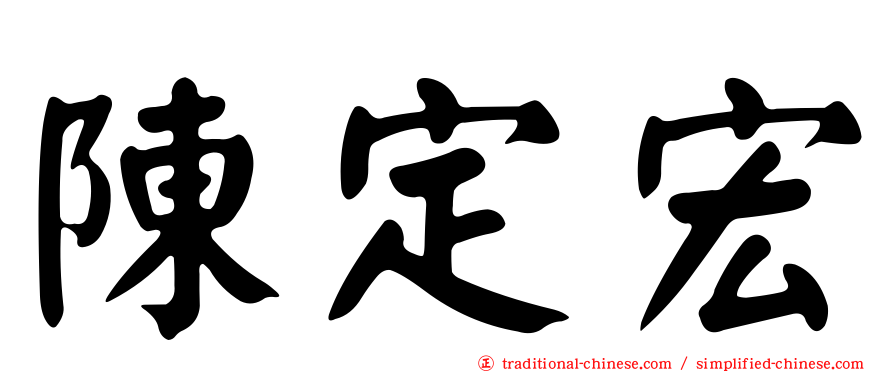 陳定宏