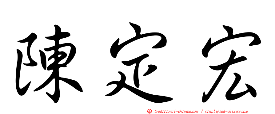陳定宏