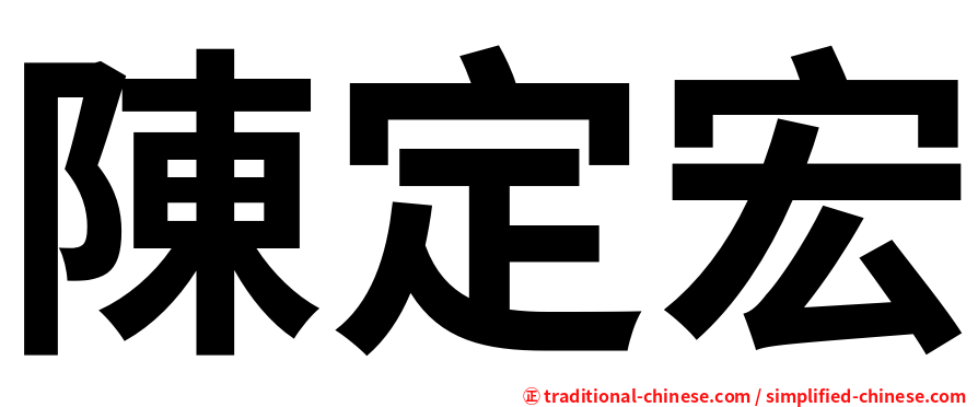 陳定宏