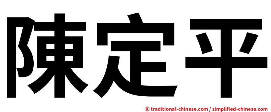 陳定平