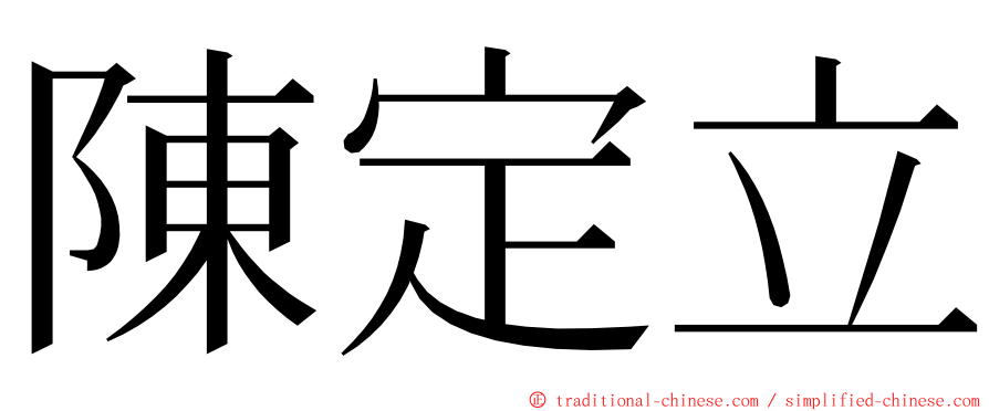 陳定立 ming font