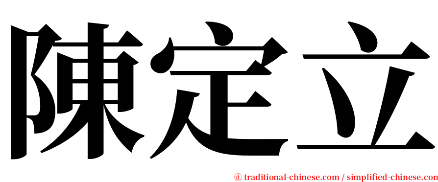 陳定立 serif font
