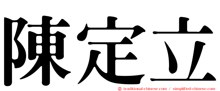 陳定立