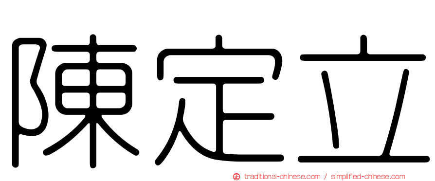 陳定立
