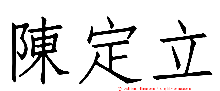 陳定立
