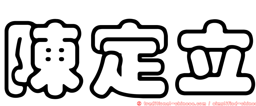 陳定立
