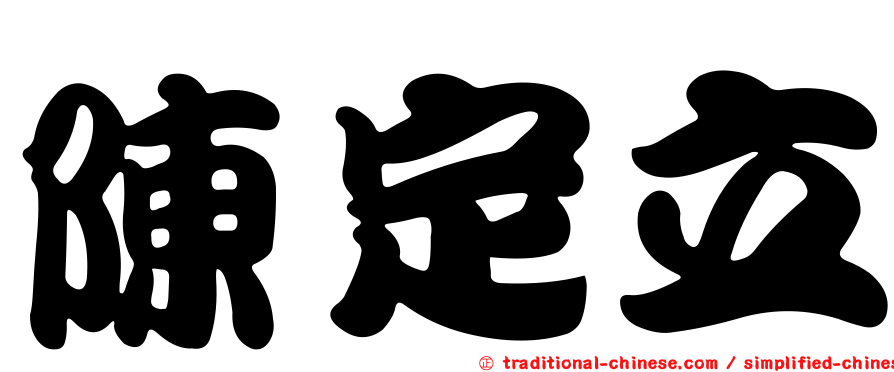 陳定立