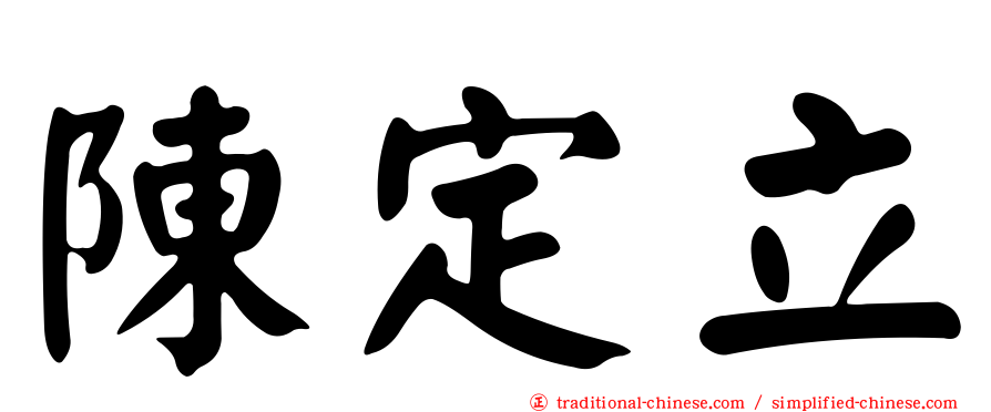 陳定立