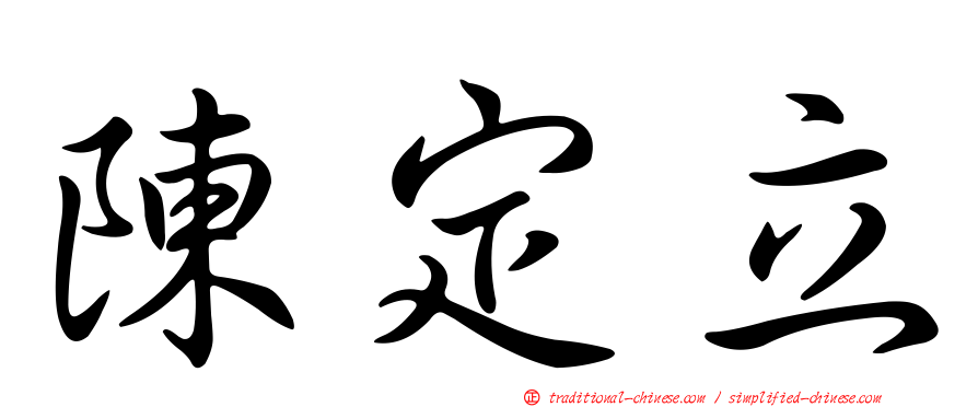 陳定立