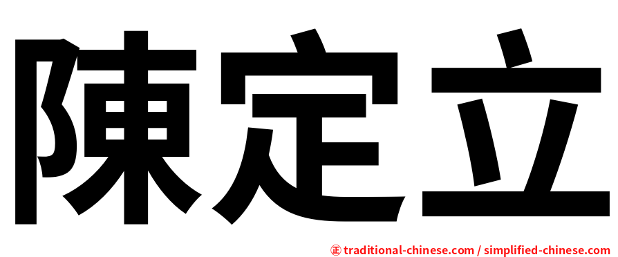 陳定立