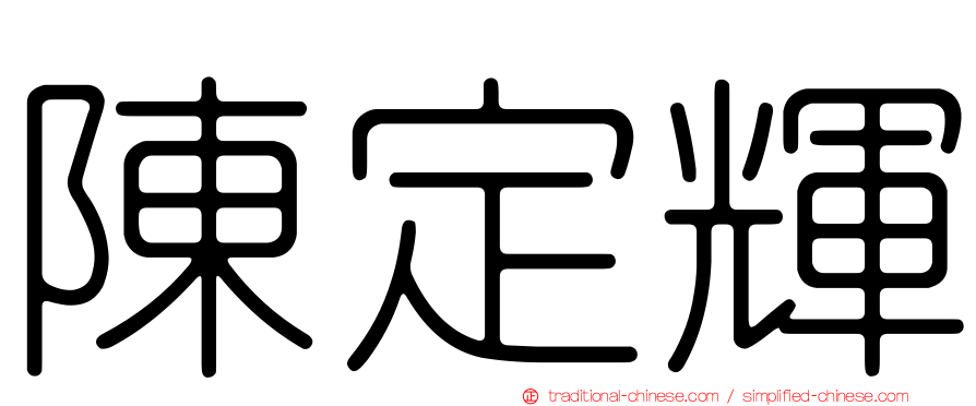 陳定輝