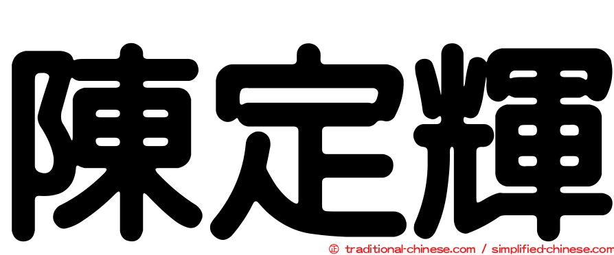 陳定輝