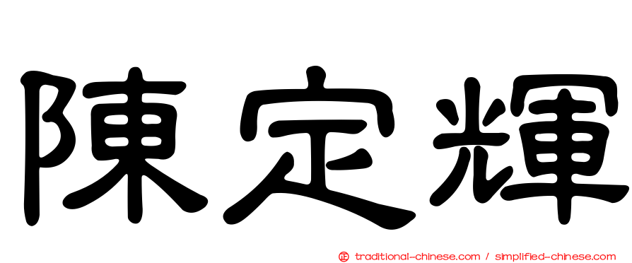 陳定輝