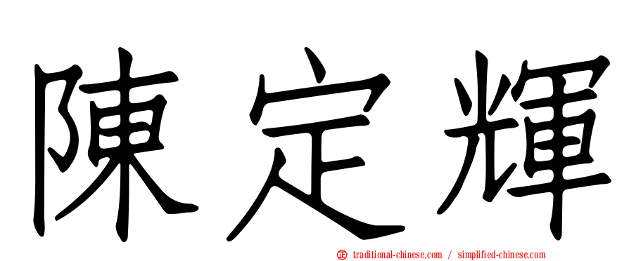 陳定輝
