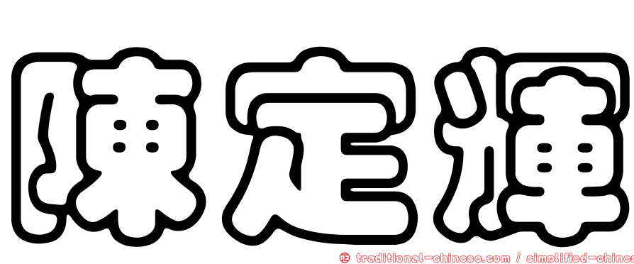 陳定輝