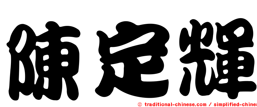 陳定輝