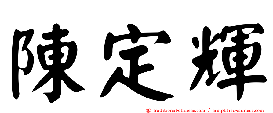 陳定輝