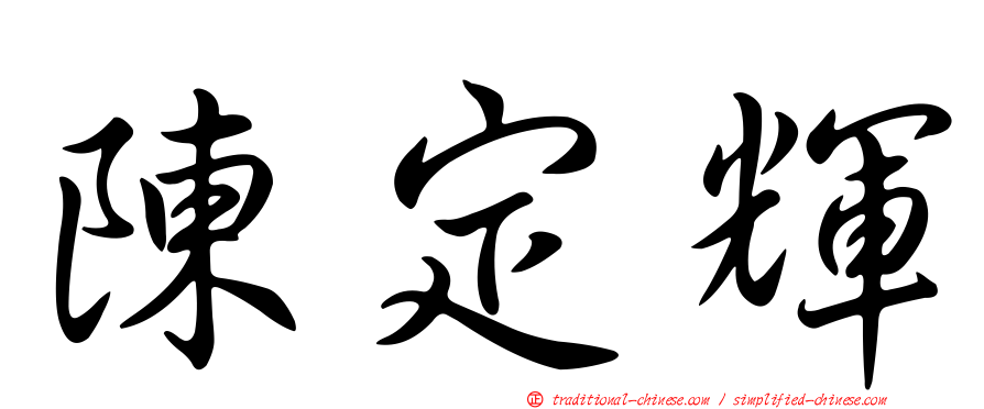 陳定輝