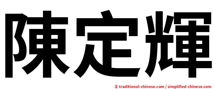 陳定輝