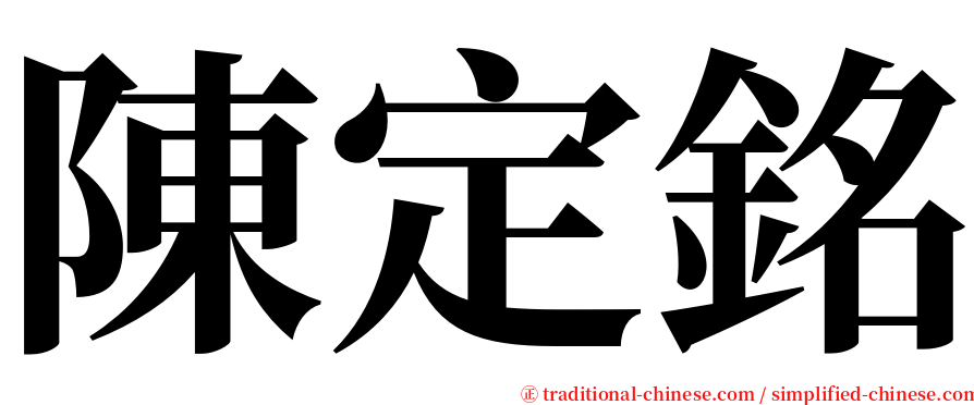 陳定銘 serif font