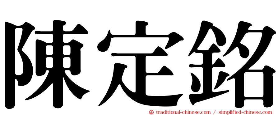 陳定銘