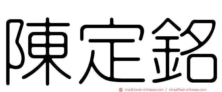 陳定銘