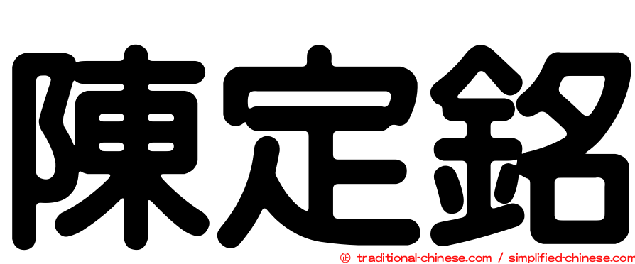 陳定銘