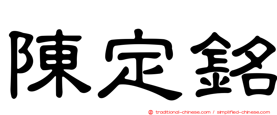 陳定銘