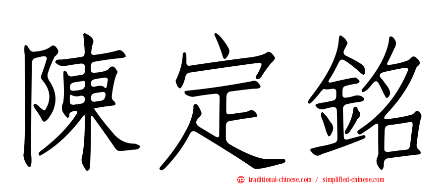 陳定銘