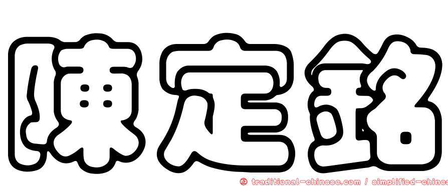 陳定銘