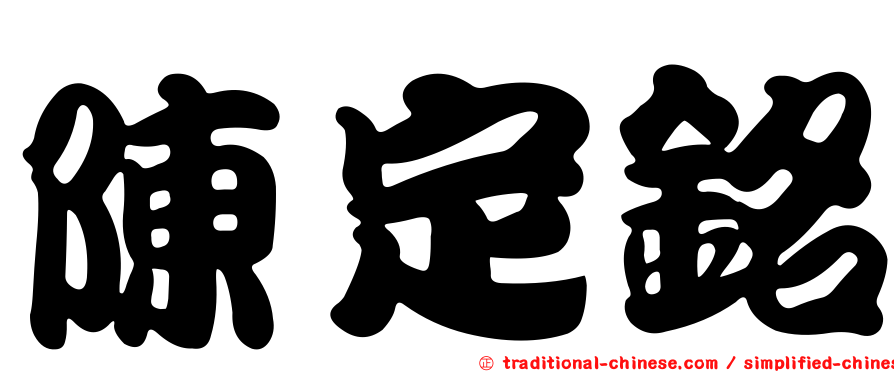 陳定銘