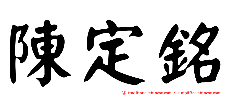 陳定銘