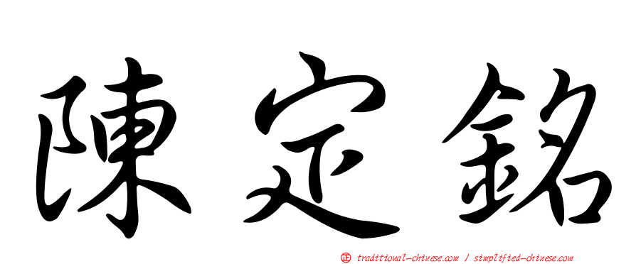 陳定銘
